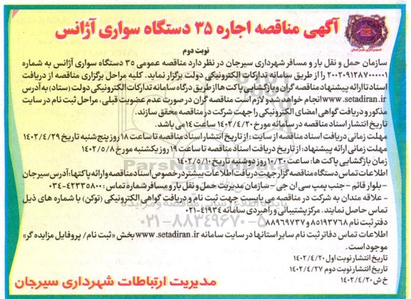 مناقصه اجاره 35 دستگاه سواری آژانس