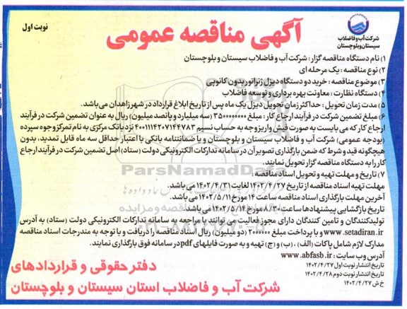 مناقصه  خرید دو دستگاه دیزل ژنراتور بدون کانوپی 