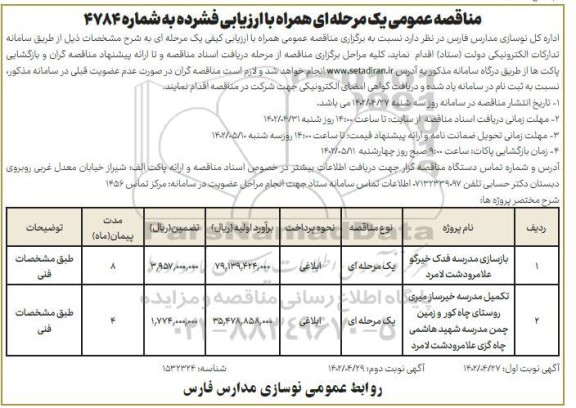 مناقصه عمومی بازسازی مدرسه فدک... 