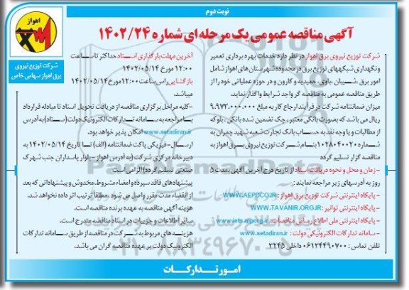 مناقصه خدمات بهره برداری تعمیر و نگهداری شبکه های توزیع برق در محدوده شهرستانهای ...نوبت دوم