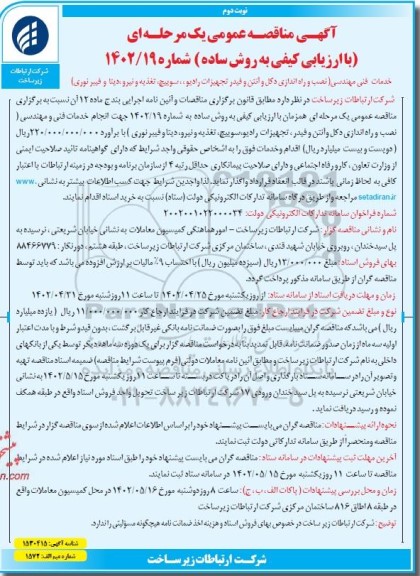 مناقصه خدمات فنی مهندسی (نصب و راه اندازی دکل و آنتن و فیدر تجهیزات رایو، سوییچ، تغذیه و نیرو، دیتا و فیبر نوری)- نوبت دوم