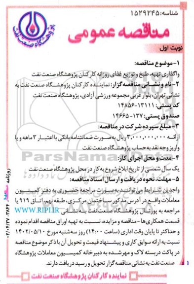 مناقصه واگذاری تهیه، طبخ و توزیع غذای روزانه کارکنان پژوهشگاه صنعت نفت