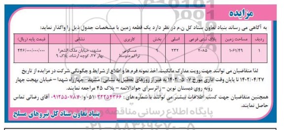 مزایده واگذاری یک قطعه زمین 