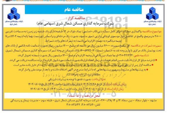 مناقصه عام  واگذاری عملیات اجرای کامل سازه بتنی