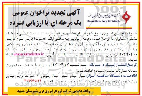 فراخوان شناسایی و انتخاب مشاور / مشاوران ارائه خدمات اجرایی طرح افزایش مشارکت مشترکین برق  تجدید 
