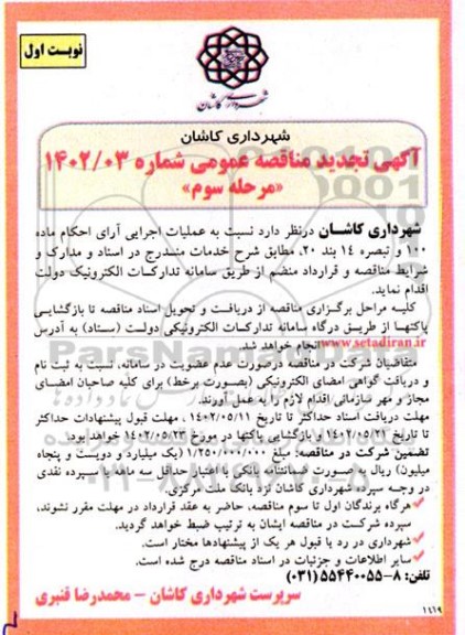 مناقصه عملیات اجرایی آرای احکام ماده 100 و تبصره 14 بند 20 - مرحله سوم