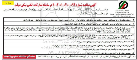 مناقصه عملیات اجرایی محور