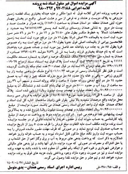 مزایده فروش یک قطعه زمین مزروعی