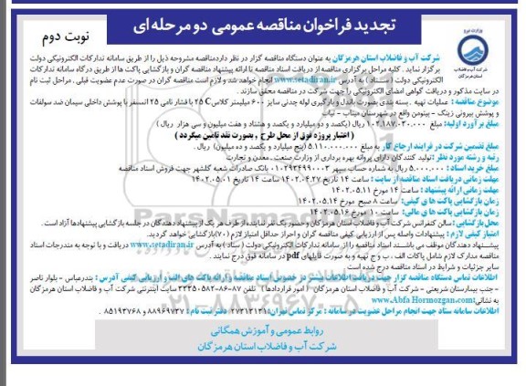 تجدید مناقصه عملیات تهیه، بسته بندی به صورت باندل و بارگیری لوله چدنی...- نوبت دوم 