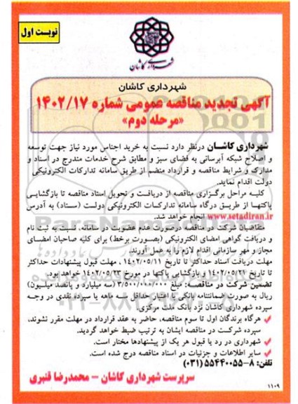 تجدید مناقصه خرید اجناس مورد نیاز جهت توسعه و اصلاح شبکه آبرسانی به فضای سبز - مرحله دوم