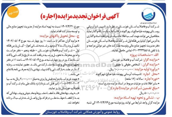 فراخوان تجدید مزایده اجاره تاسیسات آبرسانی روستای پهونده علیا صالح - نوبت دوم
