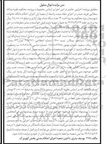 مزایده فروش خوروی سواری وانت مدل 1380 به رنگ سفید
