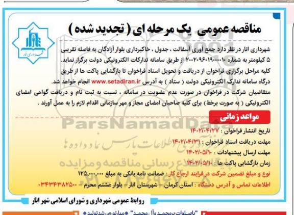 تجدید مناقصه جمع آوری آسفالت، جدول،خاکبرداری بلوار آزادگان