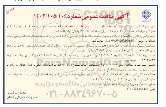مناقصه اجرای زیرسازی معابر در سطح ناحیه 4
