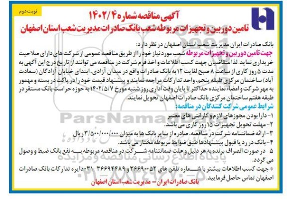 مناقصه تامین دوربین و تجهیزات مربوطه شعب- نوبت دوم