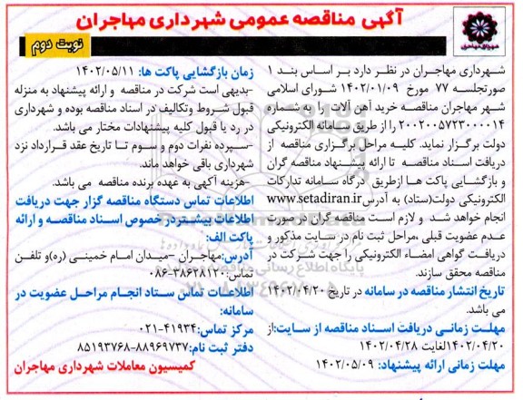 مناقصه خرید آهن آلات