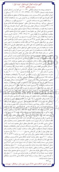 مزایده فروش یک قطعه زمین به مساحت تقریبی 1000 مترمربع