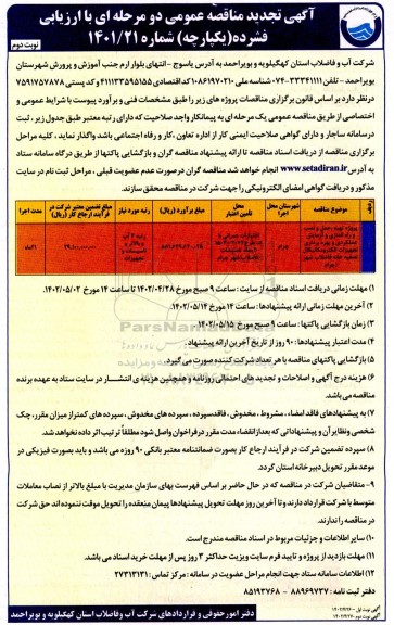تجدید مناقصه پروژه تهیه، حمل و نصب و راه اندازی و آزمایش عملکردی و بهره برداری ... نوبت دوم