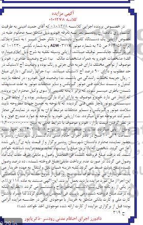 مزایده فروش یک دستگاه کامیون پادسان (تانکر حمل شیر)
