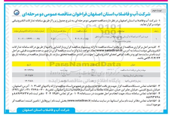 مناقصه خرید شیرآلات و اتصالات آبرسانی چدنی و فولادی نوبت دوم 