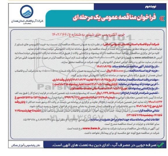 فراخوان مناقصه خرید الکتروپمپ های شناور - نوبت دوم
