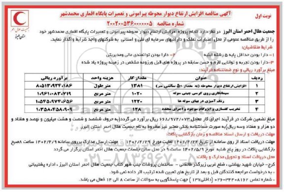 مناقصه افزایش ارتفاع دیوار محوطه ...