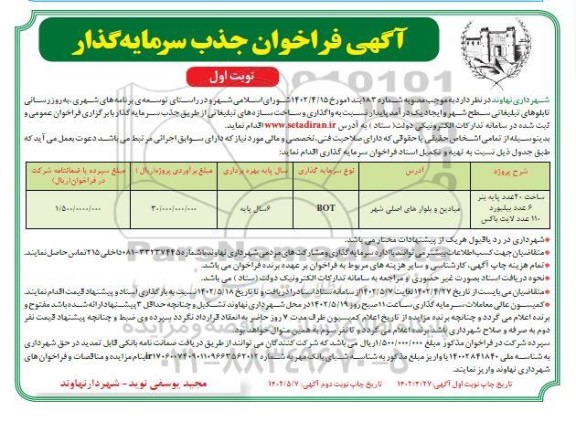 ﻿آگهی فراخوان جذب سرمایه گذار  