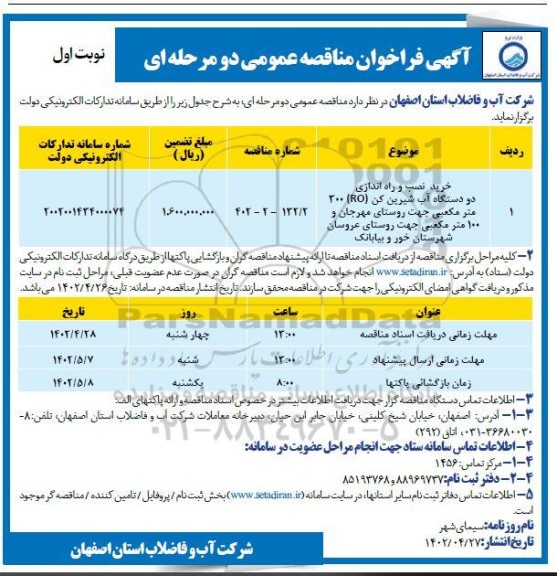 مناقصه خرید، نصب و راه اندازی دو دستگاه آب شیرین کن (RO) 300 مترمکعبی 