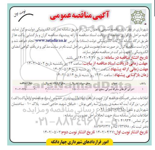 مناقصه اجرای کارهای متفرقه عمرانی در سطح شهر 