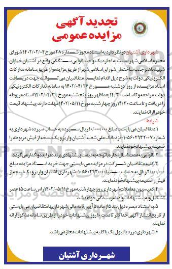 مزایده اجاره یک واحد نانوایی سنگکی تجدید