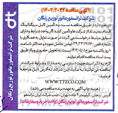 مناقصه تامین کابل سیگنالینگ