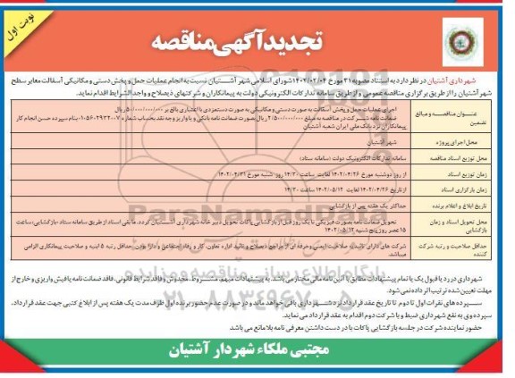 مناقصه انجام عملیات حمل و پخش دستی و مکانیکی آسفالت معابر -تجدید 