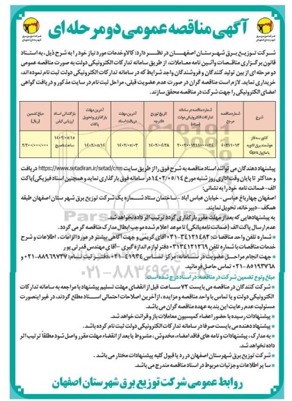 مناقصه خرید کنتور سه فاز هوشمند برق ثانویه با ماژول GPRS