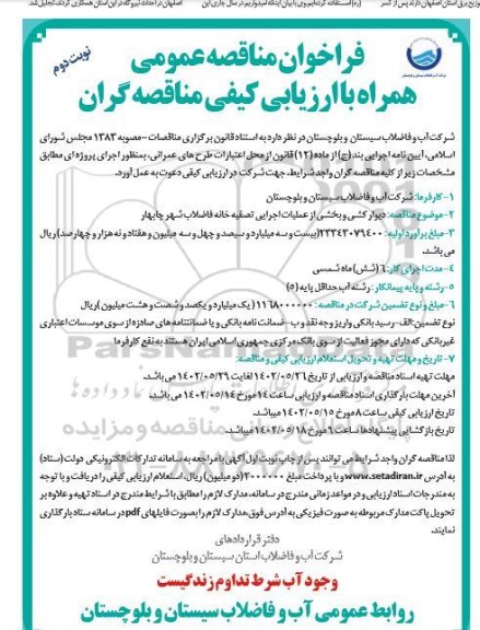 فراخوان مناقصه دیوارکشی و بخشی از عملیات اجرایی تصفیه خانه فاضلاب شهر- نوبت دوم