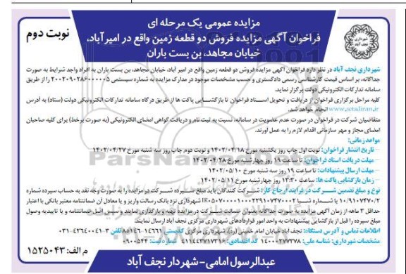 مزایده فروش دو قطعه زمین ـ نوبت دوم