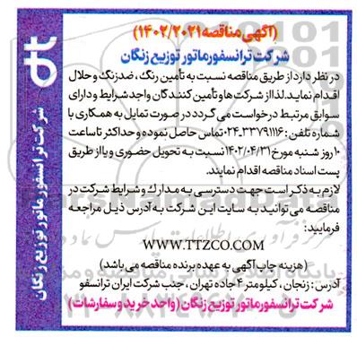 مناقصه تامین رنگ، ضد رنگ و حلال