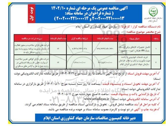 مناقصه تکمیل تجهیزات کارهای برقی ایستگاه پمپاژ PS و...