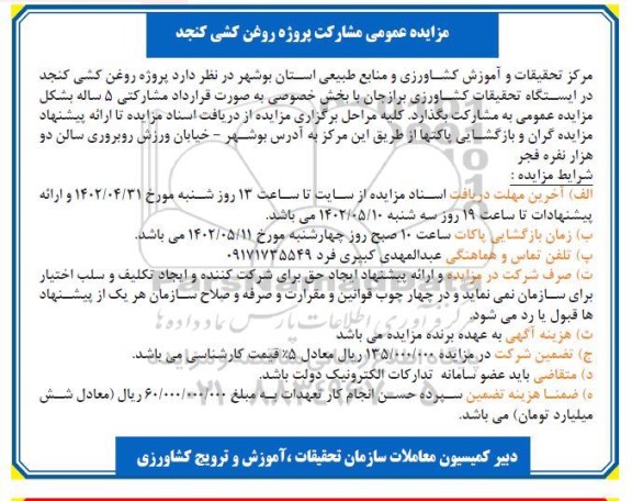 مزایده عمومی مشارکت پروژه روغن کشی کنجد 
