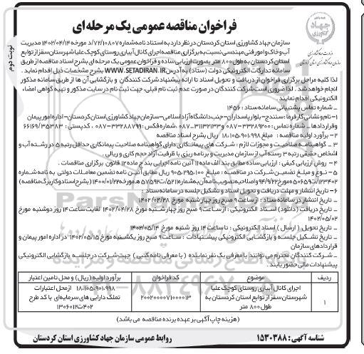 مناقصه اجرای کانال آبیاری روستای کوچک علیا - نوبت دوم