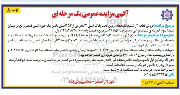 مزایده فروش 1قطعه از ششدانگ زمین به پلاک ثبتی 841 فرعی از 252 اصلی
