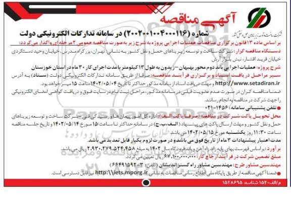 مناقصه عملیات اجرایی احداث باند دوم محور ...