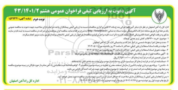 فراخوان عمومی خرید 9200 قالب کفش ترمز چدنی کوچک  - نوبت دوم