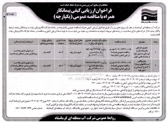 فراخوان ارزیابی کیفی تکمیل کارهای باقیمانده طرح آبرسانی و... 