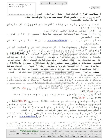 مناقصه جابجایی خط 160 میلیمتر محور