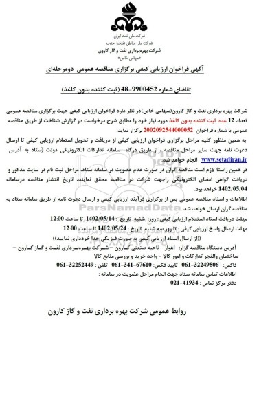 فراخوان ارزیابی کیفی تعداد 12 عدد ثبت کننده بدون کاغذ 