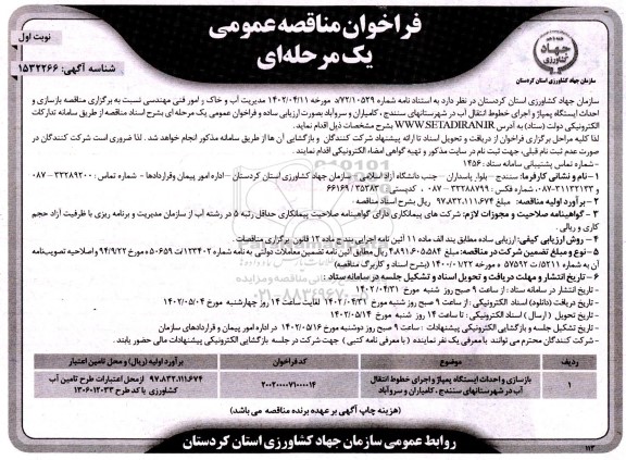 مناقصه بازسازی و احداث ایستگاه پمپاژ و اجرای خطوط انتقال آب ...