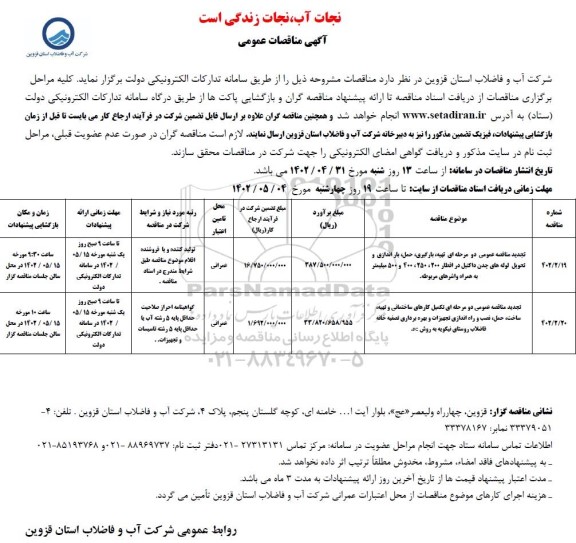 مناقصه عمومی تهیه ، بارگیری ، حمل باراندازی و تحویل لوله های چدن داکتیل ...
