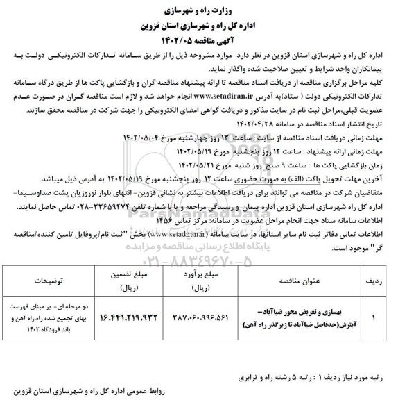 مناقصه بهسازی و تعریض 