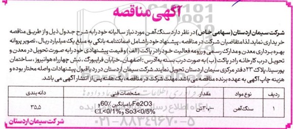 مناقصه خرید سنگ آهن 