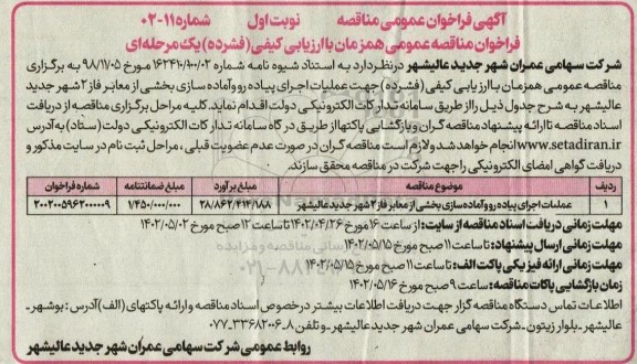 فراخوان مناقصه عملیات اجرای پیاده رو و آماده سازی بخشی از معابر فاز 2 شهر